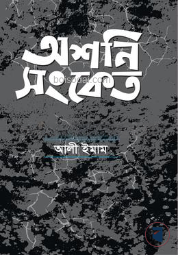 অশনি সংকেত