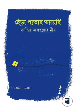 ছেড়া পাতার ডায়েরি