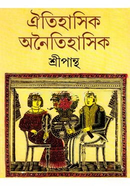 ঐতিহাসিক অনৈতিহাসিক
