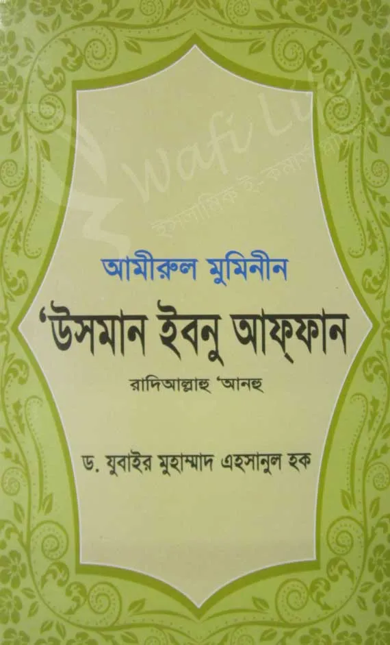 আমীরুল মুমিনীন ‘উসমান ইবনু আফ্‌ফান (রহ.)