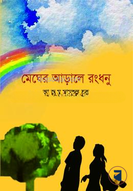 মেঘের আড়ালে রংধনু