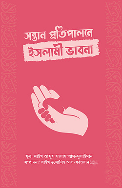 সন্তান প্রতিপালনে ইসলামী ভাবনা