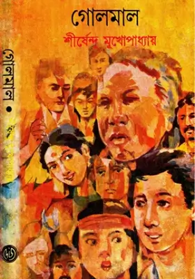 গোলমাল