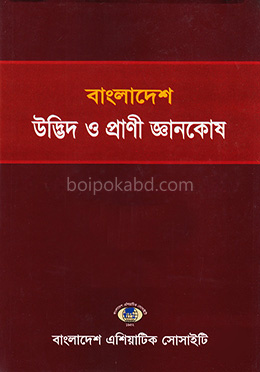 বাংলাদেশ : উদ্ভিদ ও প্রাণী জ্ঞানকোষ - ভলিউম ১৭