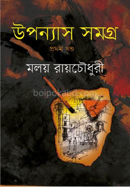 উপন্যাস সমগ্র : প্রথম খণ্ড