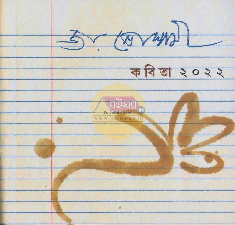কবিতা ট২২ - জয় গোস্বামী
