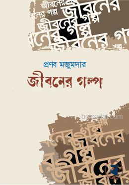 জীবনের গল্প