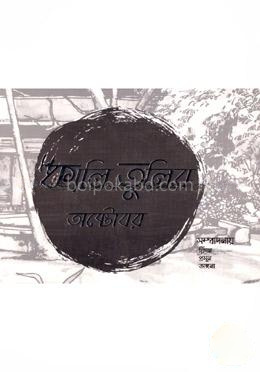 কালি তুলির অক্টোবর