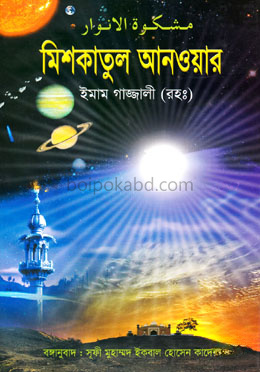 মিশকাতুল আনওয়ার