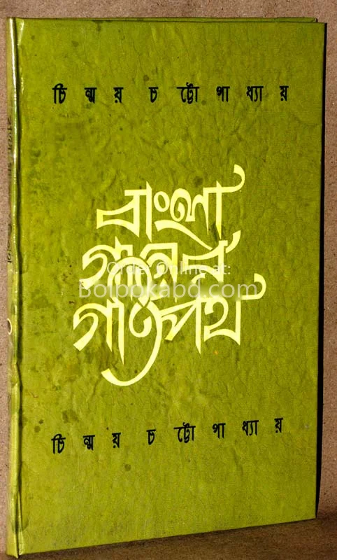 বাংলা গানের গতিপথ