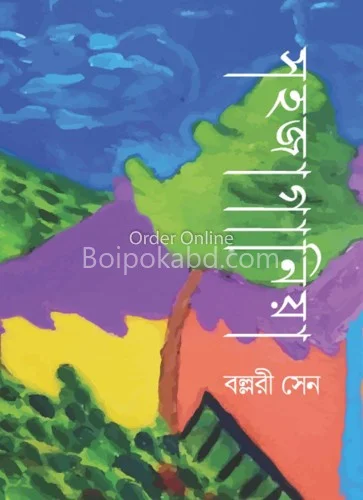 শাহজাগানিয়া - বাল্লারি সেন