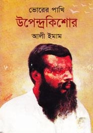 ভোরের পাখি উপেন্দ্রকিশোর