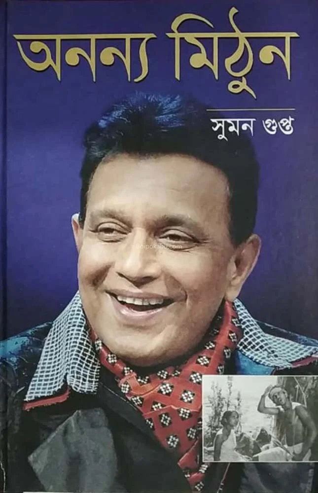 অন্যান্য মিঠুন