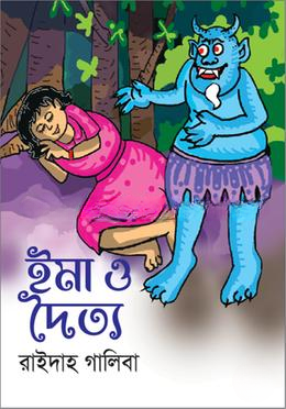 ইমা ও দৈত্য