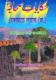 حكاية صحابة (হেকায়াতে সাহাবা রা)