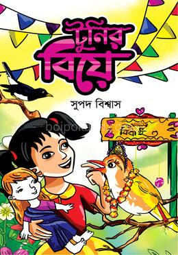 টুনির বিয়ে