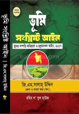 ভূমি সংশ্লিষ্ট আইন