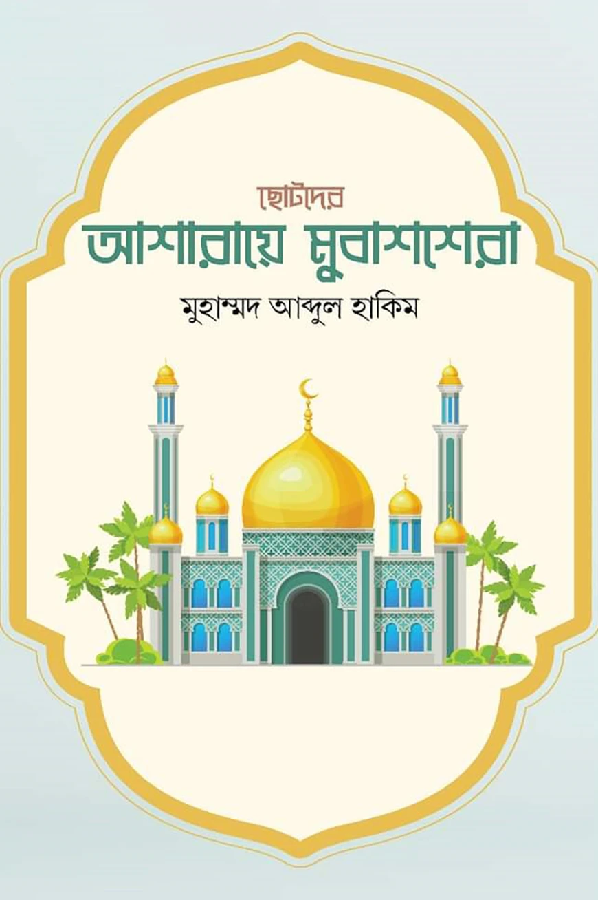ছোটোদের আশারায়ে মুবাশশেরা