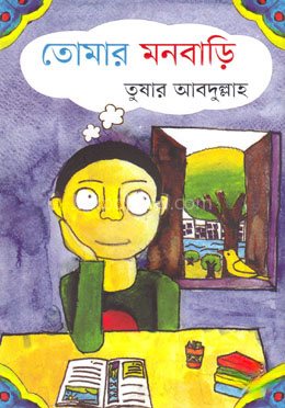 তোমার মনবাড়ি