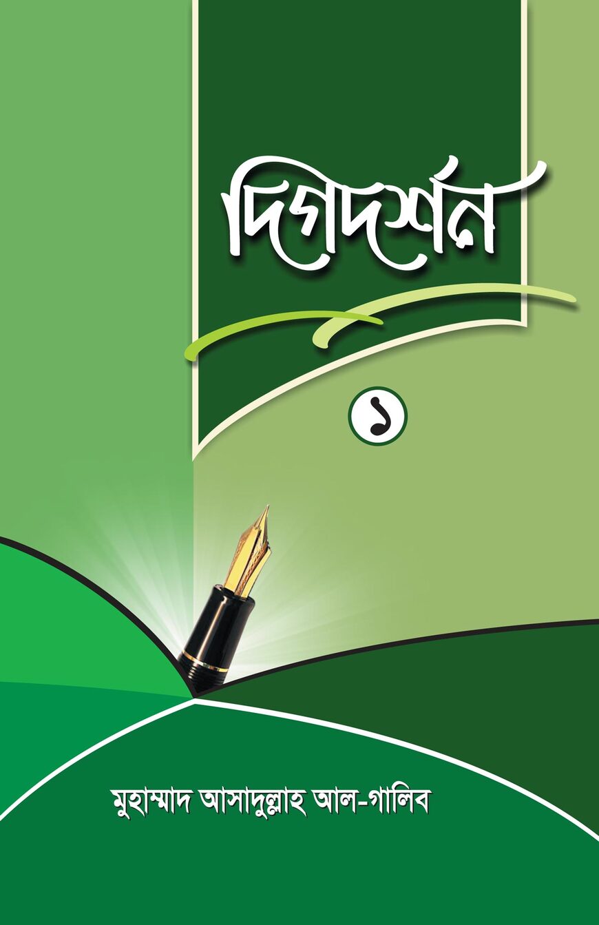 দিগদর্শন-১