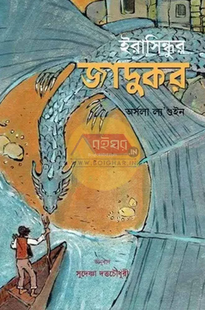 ইরাসিন্ধুর জাদুকর - উর্সুলা ক যে গুইন
