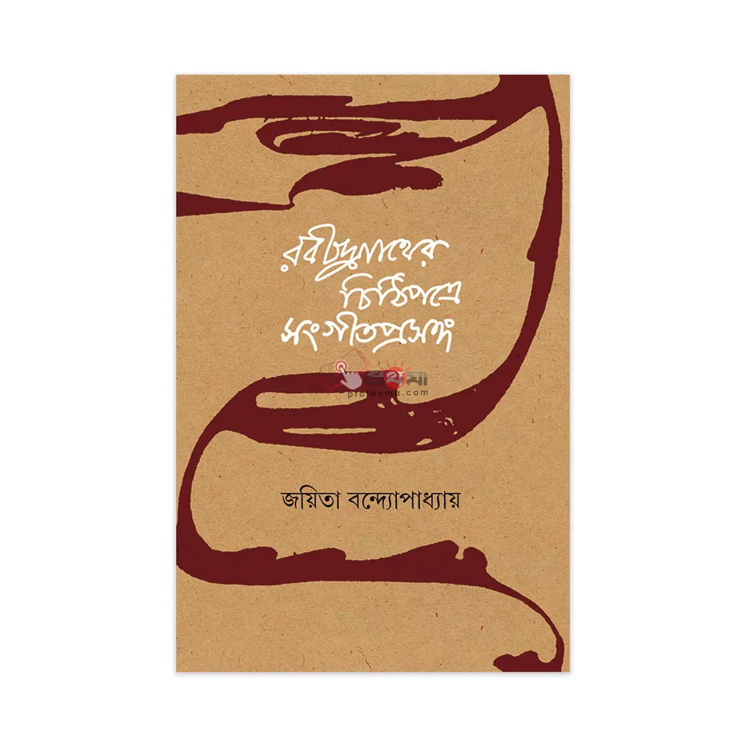 রবীন্দ্রনাথের চিঠিপত্রে সংগীত প্রসঙ্গ
