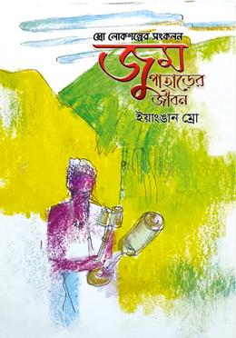 জুম পাহাড়ের জীবন
