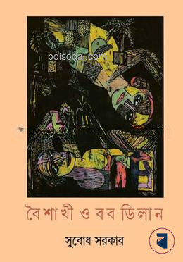 বৈশাখী ও বব ডিলান
