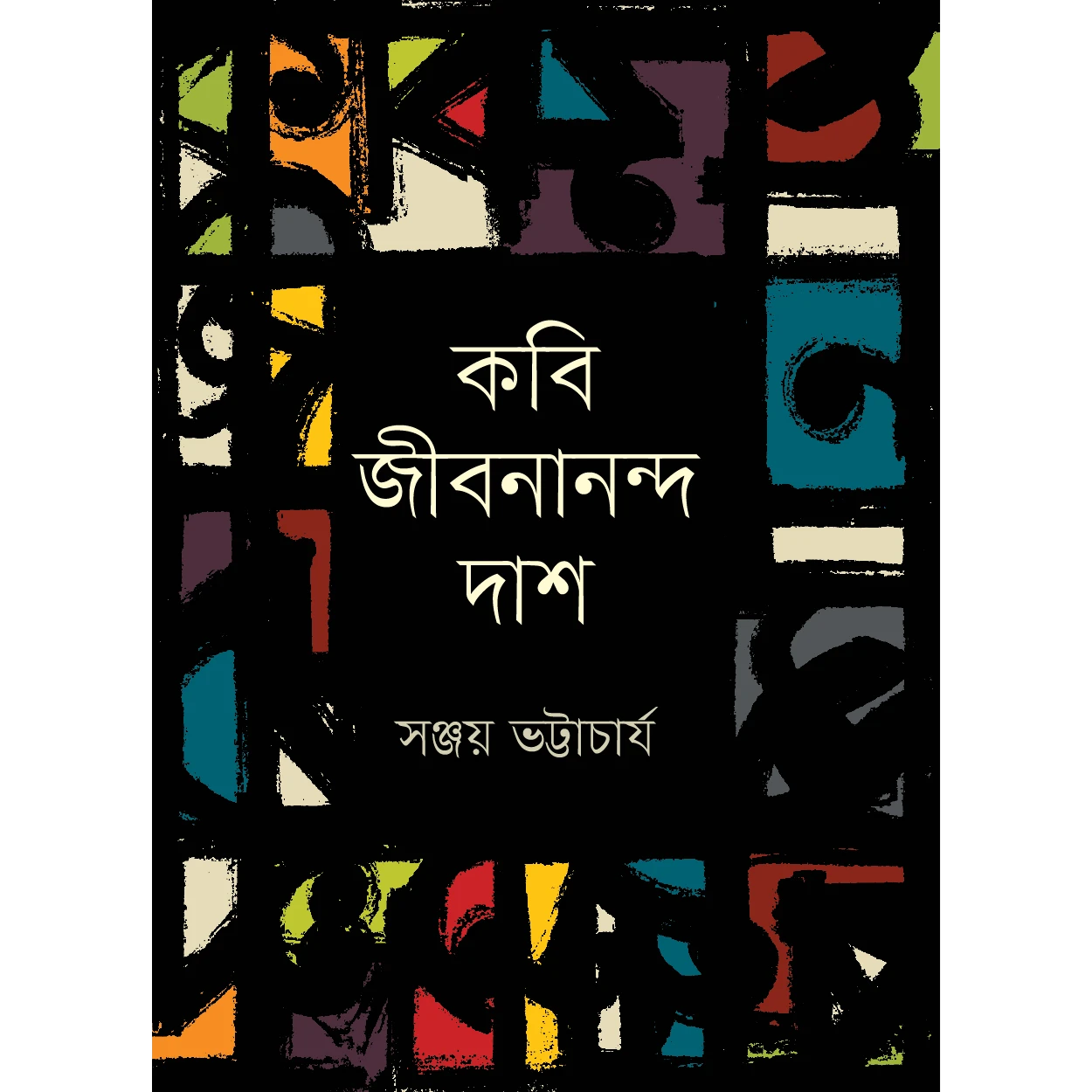 কবি জীবনানন্দ দাশ