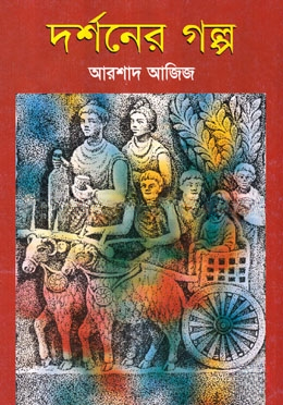 দর্শনের গল্প