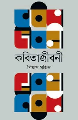 কবিতাজীবনী