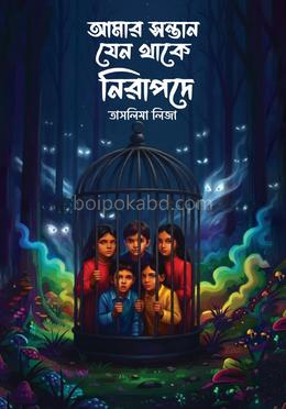 আমার সন্তান যেন থাকে নিরাপদে