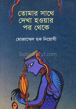 তোমার সাথে দেখা হওয়ার পর থেকে
