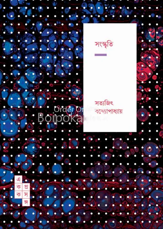 সংস্কৃতি - সত্যজিৎ বন্দ্যোপাধ্যায়