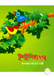 টুনটুনির বই
