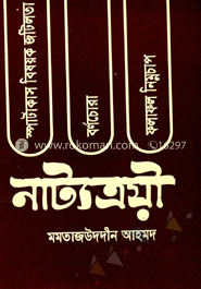 নাট্যত্রয়ী