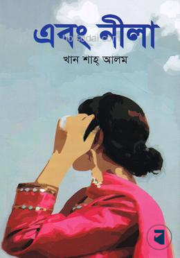 এবং নীলা