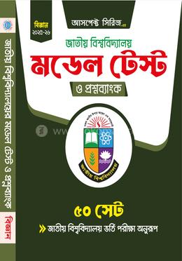 জাতীয় বিশ্ববিদ্যালয় মডেল টেস্ট ও প্রশ্নব্যাংক - বিজ্ঞান বিভাগ