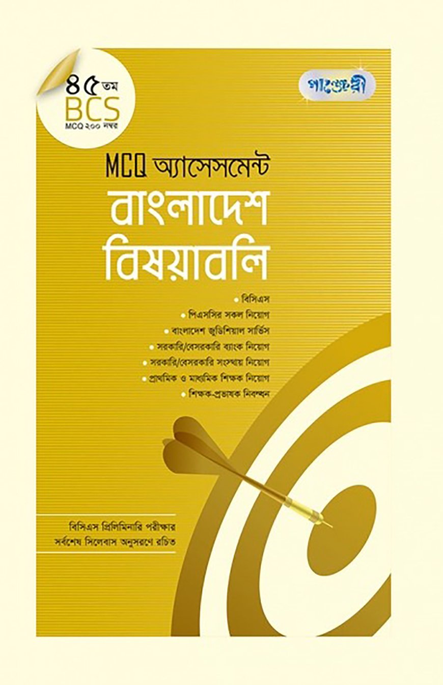 পাঞ্জেরী MCQ অ্যাসেসমেন্ট বাংলাদেশ বিষয়াবলি