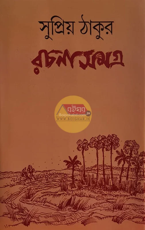 সুপ্রিয়া ঠাকুর রচনাসংগ্রহ
