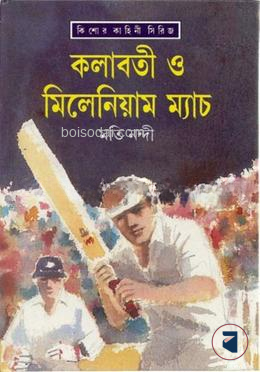 কলাবতী  ও মিলেনিয়াম ম্যাচ