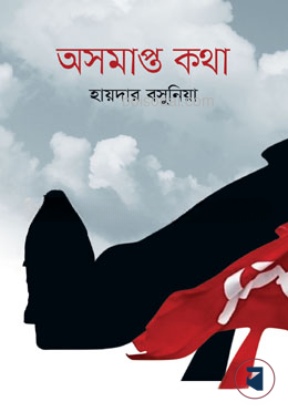 অসমাপ্ত কথা