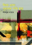 ফিরে এসো পুরানের পাখি হয়ে