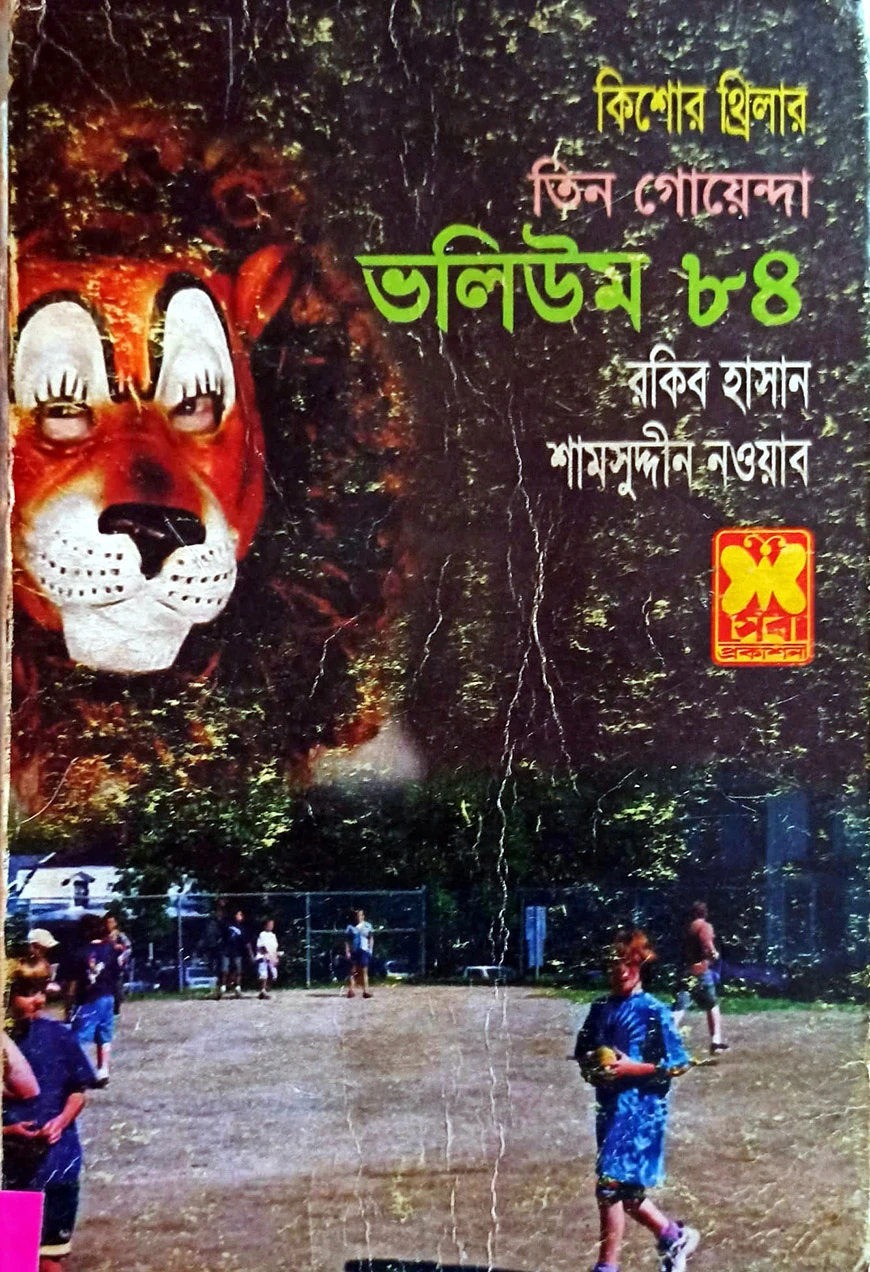 তিন গোয়েন্দা ভলিউম - ৮৪