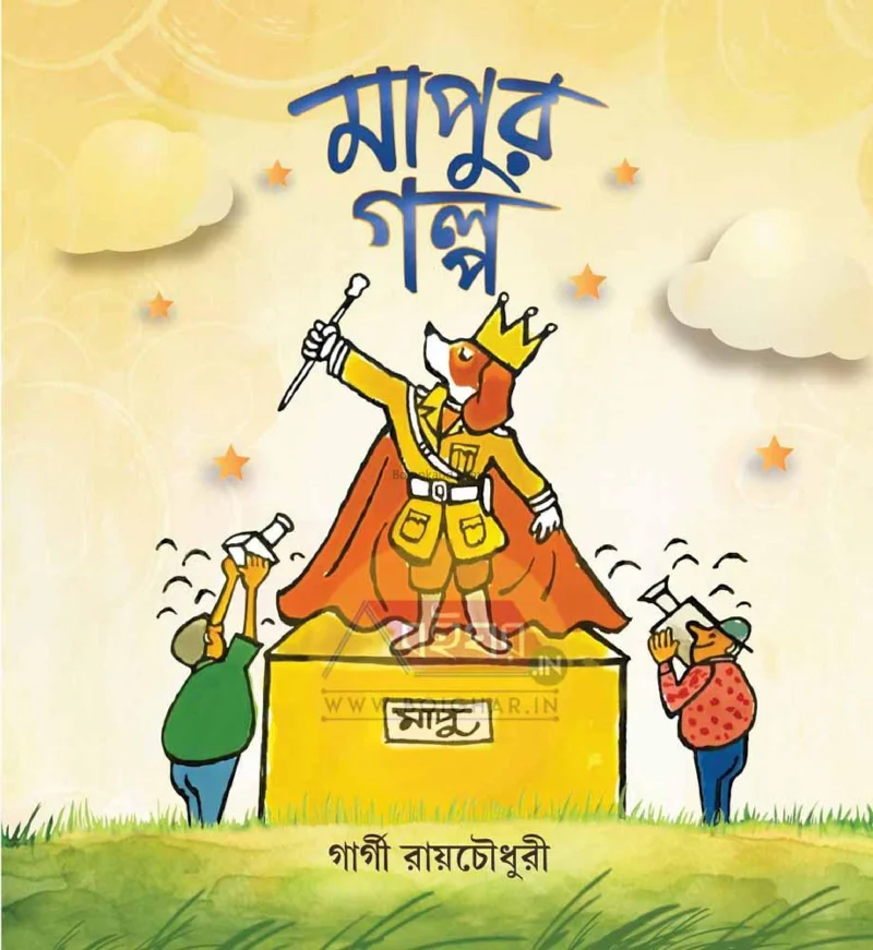 মাপুর গল্প - গার্গী রায়চৌধুরী