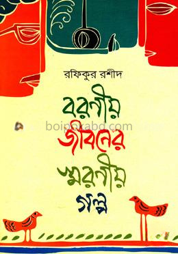 বরণীয় জীবনের স্মরণীয় গল্প
