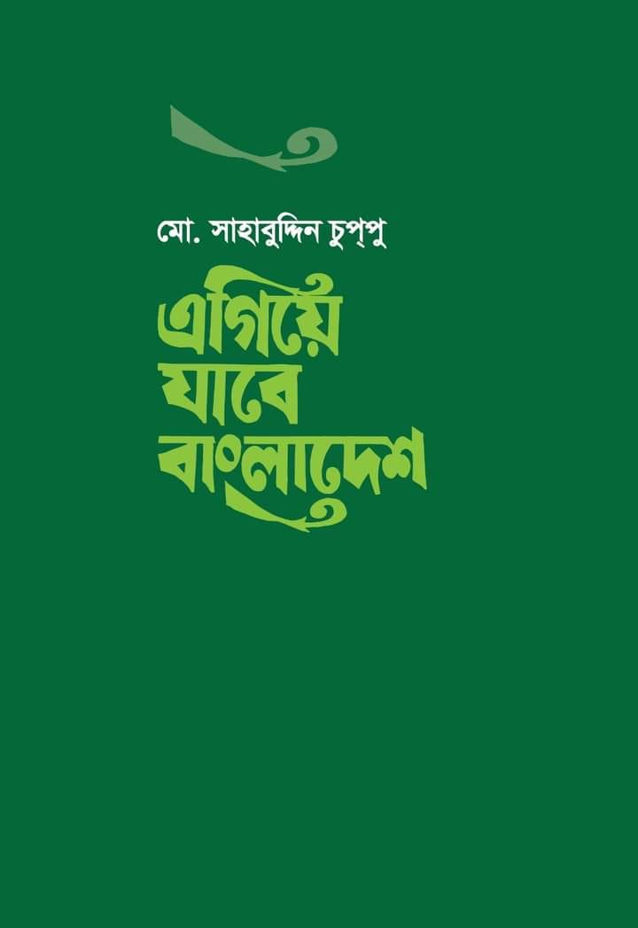 এগিয়ে যাবে বাংলাদেশ