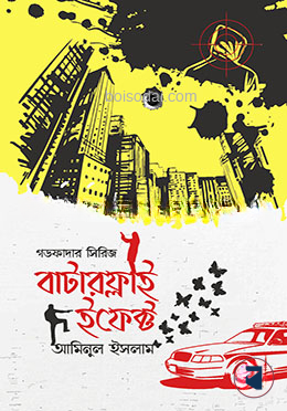 বাটারফ্লাই ইফেক্ট
