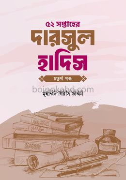 ৫২ সপ্তাহের দারসুল হাদিস - চতুর্থ খণ্ড