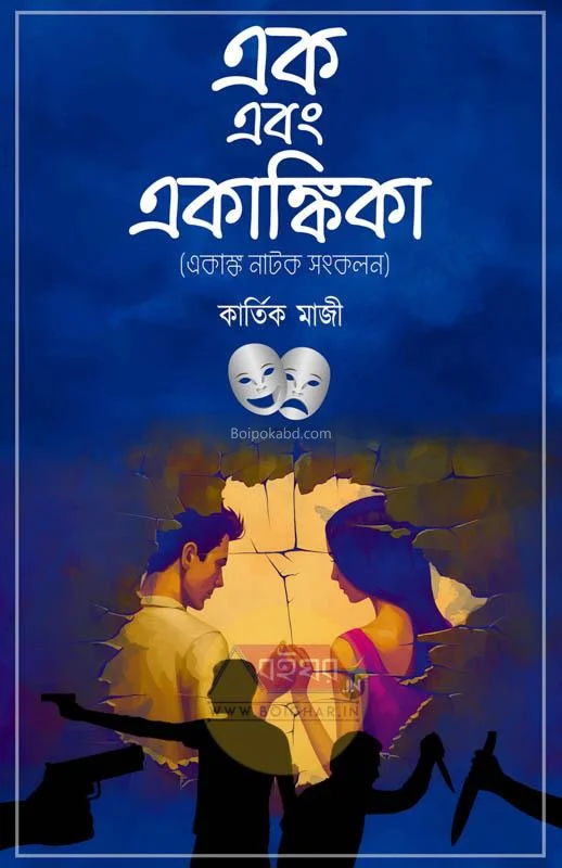 এক এবং একাঙ্কিকা